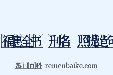 福惠全书·刑名·照提造句是什么意思的图片